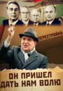 Михаил Горбачев. Он пришел дать нам волю (2011) кадры фильма смотреть онлайн в хорошем качестве