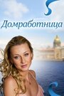 Домработница (2011) кадры фильма смотреть онлайн в хорошем качестве