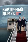 Карточный домик (2013) кадры фильма смотреть онлайн в хорошем качестве