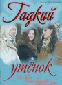 Гадкий утенок (2011)