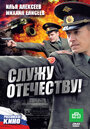 Служу Отечеству! (2010)