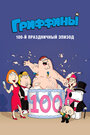 Гриффины, 100-ый праздничный эпизод (2007) кадры фильма смотреть онлайн в хорошем качестве