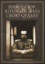 Император, который знал свою судьбу (2010) кадры фильма смотреть онлайн в хорошем качестве