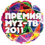 Премия Муз-ТВ 2011 (2011) кадры фильма смотреть онлайн в хорошем качестве