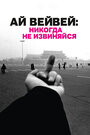 Ай Вейвей: Никогда не извиняйся (2012) скачать бесплатно в хорошем качестве без регистрации и смс 1080p