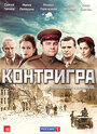 Контригра (2011) трейлер фильма в хорошем качестве 1080p