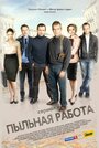 Пыльная работа (2011) кадры фильма смотреть онлайн в хорошем качестве