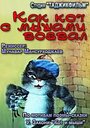 Как кот с мышами воевал (1986) скачать бесплатно в хорошем качестве без регистрации и смс 1080p