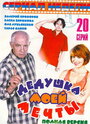 Дедушка моей мечты 2 (2006) кадры фильма смотреть онлайн в хорошем качестве