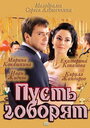 Пусть говорят (2011) кадры фильма смотреть онлайн в хорошем качестве