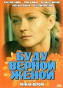 Буду верной женой (2010) скачать бесплатно в хорошем качестве без регистрации и смс 1080p