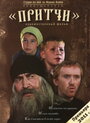 Притчи (2010) трейлер фильма в хорошем качестве 1080p