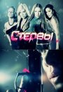 Стервы (2012) кадры фильма смотреть онлайн в хорошем качестве