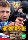 Искупление (2010) скачать бесплатно в хорошем качестве без регистрации и смс 1080p