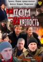 Мой дом — моя крепость (2011) трейлер фильма в хорошем качестве 1080p