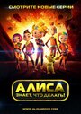 Алиса знает, что делать! (2013) кадры фильма смотреть онлайн в хорошем качестве