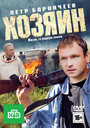 Хозяин (2010) скачать бесплатно в хорошем качестве без регистрации и смс 1080p