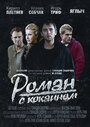 Роман с кокаином (2013) трейлер фильма в хорошем качестве 1080p