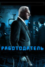 Работодатель (2012) трейлер фильма в хорошем качестве 1080p