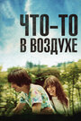 Что-то в воздухе (2012) кадры фильма смотреть онлайн в хорошем качестве