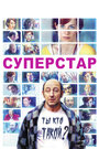 Суперстар (2012) трейлер фильма в хорошем качестве 1080p