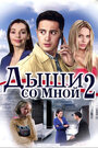 Дыши со мной 2 (2011) скачать бесплатно в хорошем качестве без регистрации и смс 1080p