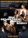 Мы объявляем вам войну (2011) кадры фильма смотреть онлайн в хорошем качестве