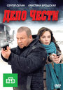 Дело чести (2011) трейлер фильма в хорошем качестве 1080p