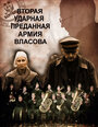 Вторая Ударная. Преданная армия Власова (2011) трейлер фильма в хорошем качестве 1080p