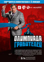 Олимпиада грабителей (2011) трейлер фильма в хорошем качестве 1080p