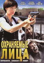 Охраняемые лица (2011) скачать бесплатно в хорошем качестве без регистрации и смс 1080p