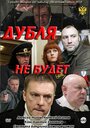 Дубля не будет (2011) кадры фильма смотреть онлайн в хорошем качестве