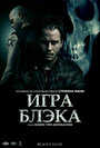 Игра Блэка (2012) трейлер фильма в хорошем качестве 1080p