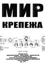 Мир крепежа (2011) кадры фильма смотреть онлайн в хорошем качестве