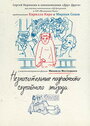 Незначительные подробности случайного эпизода (2011) кадры фильма смотреть онлайн в хорошем качестве