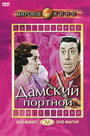 Смотреть «Дамский портной» онлайн фильм в хорошем качестве