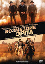 Возмездие Эрпа (2012) трейлер фильма в хорошем качестве 1080p