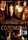 Сокровище царя Соломона (2001) трейлер фильма в хорошем качестве 1080p