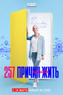 257 причин, чтобы жить (2020) кадры фильма смотреть онлайн в хорошем качестве