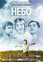 Небо моего детства (2011) трейлер фильма в хорошем качестве 1080p