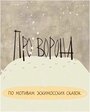 Про ворона (2004) кадры фильма смотреть онлайн в хорошем качестве