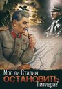 Мог ли Сталин остановить Гитлера? (2009) скачать бесплатно в хорошем качестве без регистрации и смс 1080p