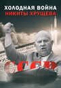 Холодная война Никиты Хрущева (2009) трейлер фильма в хорошем качестве 1080p