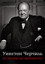 От любви до ненависти: Уинстон Черчилль (2004)