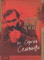 История русского кино от Сергея Сельянова (1995) трейлер фильма в хорошем качестве 1080p