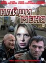 Найди меня (2010) скачать бесплатно в хорошем качестве без регистрации и смс 1080p