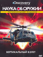 Наука об оружии (2007) скачать бесплатно в хорошем качестве без регистрации и смс 1080p