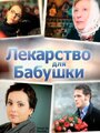 Лекарство для бабушки (2011) кадры фильма смотреть онлайн в хорошем качестве