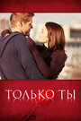 Только ты (2011) кадры фильма смотреть онлайн в хорошем качестве