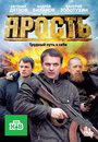 Ярость (2011) скачать бесплатно в хорошем качестве без регистрации и смс 1080p